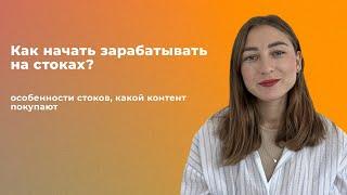 Как начать зарабатывать на стоках? Особенности стоков и какой контент покупают.