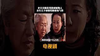 老父亲病危可能成植物人，亲生儿子却要给他拔氧气罐 #中国电视剧 #电视剧