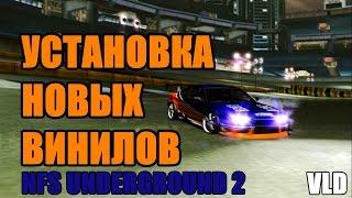 Как устанавливать новые ВИНИЛЫ в NFS Underground 2 (DOWNLOAD links)