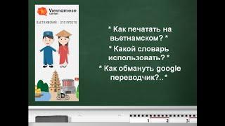 Как печатать на вьетнамском Каким словарём лучше пользоваться и как