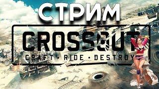 Crossout В студию!