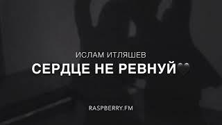 Ислам Итляшев - Сердце не ревнуй |