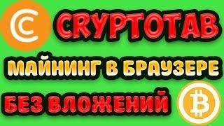 CryptoTab расширение для браузера Биткоин майнинг без вложений обзор, отзывы, вывод денег