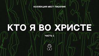 Кто я во Христе (часть 1) — Коллекция мест Писания | Если кто во Христе, он уже новое творение.