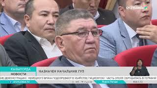 Назначен начальник ГУП