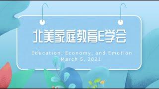 北美家庭教育E学会，爱是分享与给予。