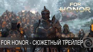 For Honor  - Сюжетный трейлер [RU]