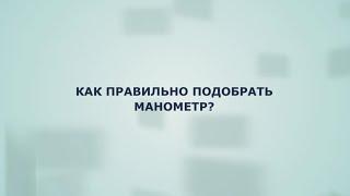 Как правильно подобрать манометр. Основные параметры.