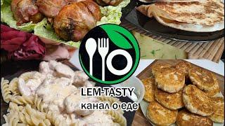 LEM - TASTY / канал  Лемелевой Светланы / канал о еде /