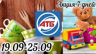 Акция 7 дней АТБ 19.09-25.09 #знижки #атб #7днів