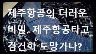 윤건희  와 제주항공 의 깊은 관계, 추악한 진실들, 제주항공기 타고  김건희 도망? (동영상 주제, 내용을 도용하는것은 불법 입니다)