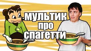 МУЛЬТИК ПРО СПАГЕТТИ!