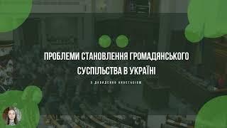 Шлях до становлення громадянського суспільства: проблеми та виклики в Україні