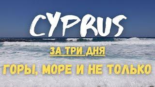 Путешествие по Кипру на три дня. Лучший маршрут, чтобы увидеть все!