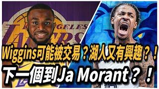 Andrew Wiggins可能被交易？湖人又有興趣？！下一個到Ja Morant？！