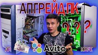 АПГРЕЙД КОМПЬЮТЕРА с АВИТО за 1500руб + Конкурс | Deny Simple