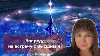 Уникальная сессия гипноза "Вперед, на встречу с Высшим Я ! ". Медитация - встреча с Высшим Я