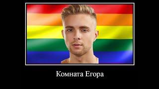 это комната Егора