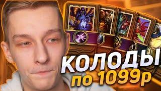  БЛИЗЗАРД ПРОДАЮТ ОТДЕЛЬНЫЕ КОЛОДЫ! | Патч 20.2 | Hearthstone - Закаленные Степями