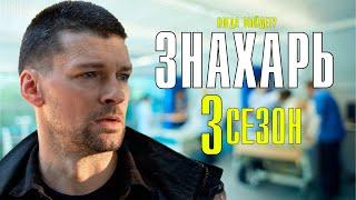 ЗНАХАРЬ 3 СЕЗОН 1-16 СЕРИЯ ДАТА ВЫХОДА ПРОДОЛЖЕНИЯ СЕРИАЛА