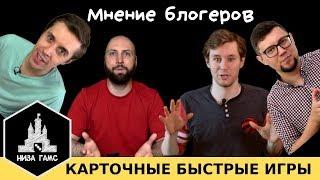 Лучшая быстрая карточная игра. Мнение блогеров.