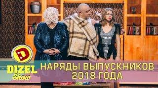 Дочь решила пойти на выпускной в купальнике - Лучший выпускной наряд 2018 Дизель шоу