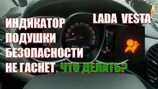 Постоянного горит индикатор подушки безопасности(Lada Vesta)