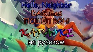 Hello Neighbor DAGames -  ПОШЁЛ ВОН караоке на русском под плюс