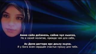 Тамила Сагаипова - Хьох йолу ойланаш. Чеченский и Русский текст.