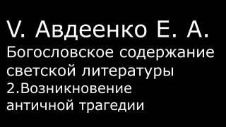 V. Авдеенко Е.А. - 2. Возникновение античной трагедии