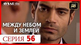 Между небом и землей 56 серия