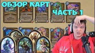 SilverName: Обзор карт HearthStone Возмездие теней. Друид, Охотник, Маг, Паладин. Часть 1 коротко