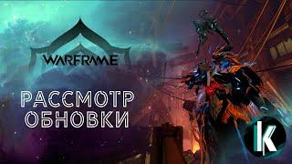 │Рассматриваем "изменения" [Warframe - 1ЛР]