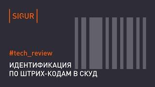 Штрих-коды в СКУД. Особенности использования