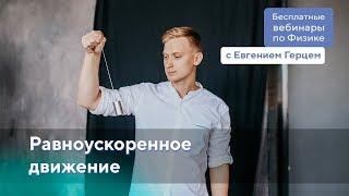 Равноускоренное движение | ОГЭ Физика | Евгений Герц