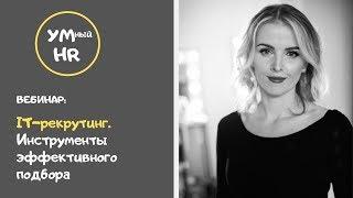 Серия вебинаров "Умный HR". Тема: IT рекрутинг. Инструменты для эффективного подбора