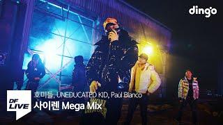 사이렌 MEGA MIX - 호미들, 언에듀케이티드 키드, 폴 블랑코 [DF LIVE] Homies, UNEDUCATED KID, Paul Blanco - Siren Mega Mix