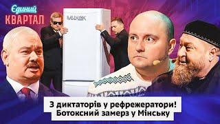 Що ж ти з такими яйцями на Україну попер? Лукашенко і його вже мерзлий друг | Вечірній Квартал 2024