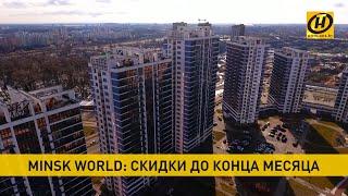 В Minsk World снова скидки на новые квартиры! Существенная экономия только до конца марта