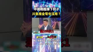 解放軍戰艦像下餃子「把美國逼急了」？！「中國軍武大爆發」川普啟動金穹恐是打水漂？！｜#寰宇新聞