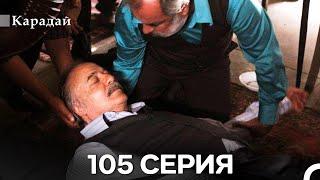 Карадай 105 Серия (Русский Дубляж)