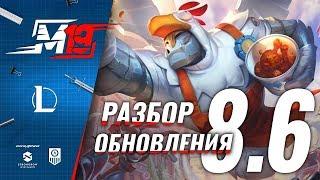 Разбираем обновление — Лига Легенд [PATCH 8.6]