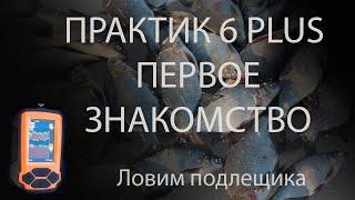 Практик 6 plus | Первое знакомство | Ловим подлещика