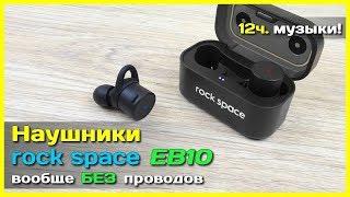  Наушники ROCK SPACE EB10  - Без шуток - это НЕЧТО новое!