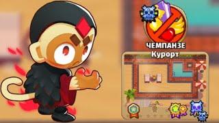 Прохождение Bloons td6! Карта Курорт: Чемпанзе