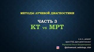 КТ vs МРТ. Методы лучевой диагностики. Часть 3