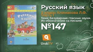 Упражнение 147 — Русский язык 2 класс (Климанова Л.Ф.) Часть 1