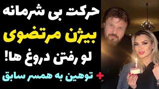 بی شرمی بیژن مرتضوی و لو رفتن دروغ هاش درباره همسر جدید و سابقش + توهین به همسر مرحومش