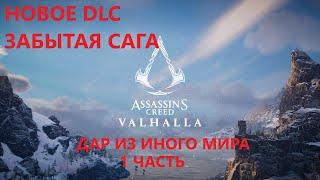 Assassin's Creed Valhalla DLC Забытая сага- Дар из иного мира 1 часть БЕЗ КОММЕНТАРИЕВ