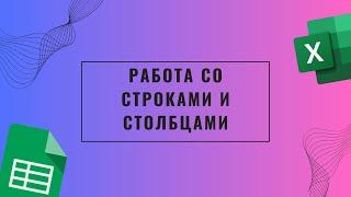 Работа со строками и столбцами. Гугл таблицы Excel